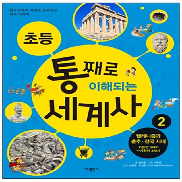 초등 통째로 이해되는 세계사 2 : 헬레니즘과 춘추 전국시대 기원전 9세기-기원전 3세기, 가나출판사