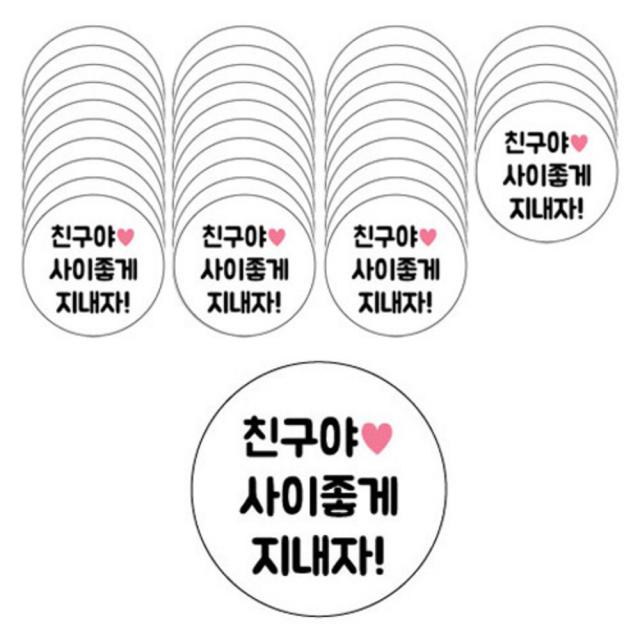 도나앤데코 메시지 원형 스티커 6p, 친구야사이좋게지내자, 6개입