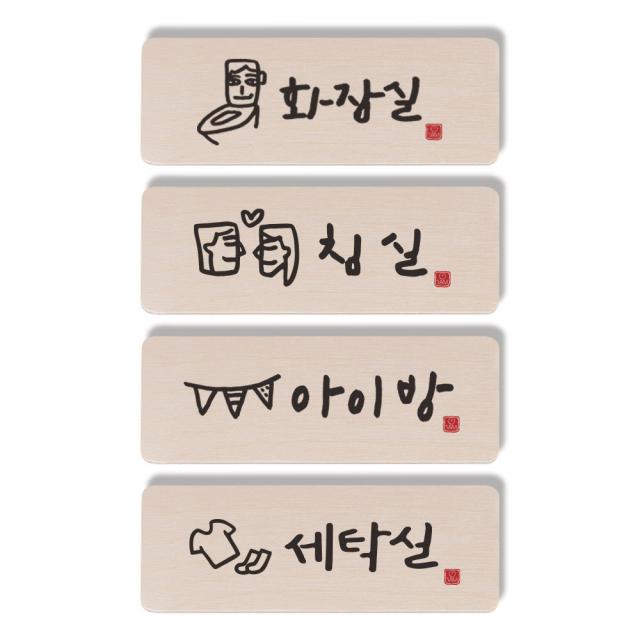 1AM 캘리그라피 도어사인 직사각 4p 화장실 + 침실 + 아이방 + 세탁실, 혼합 색상