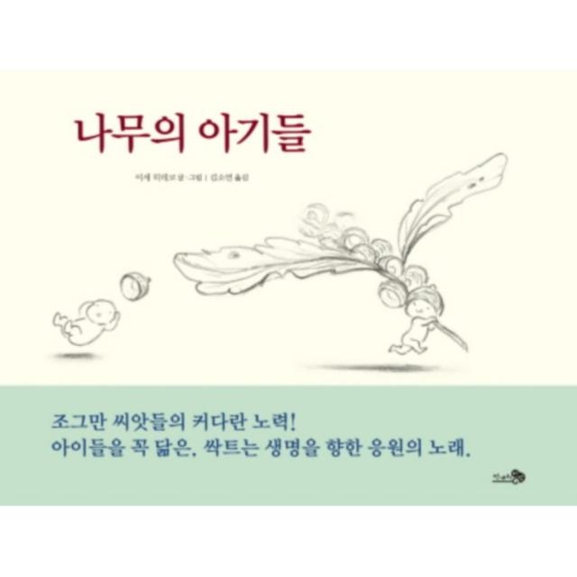 나무의 아기들 양장본, 천개의바람