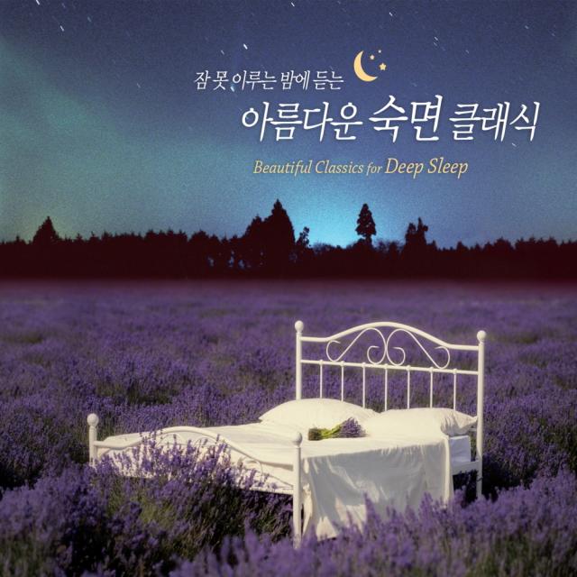 클라우드뮤직코리아 잠 못 이루는 밤에 듣는 아름다운 숙면 클래식, 2CD