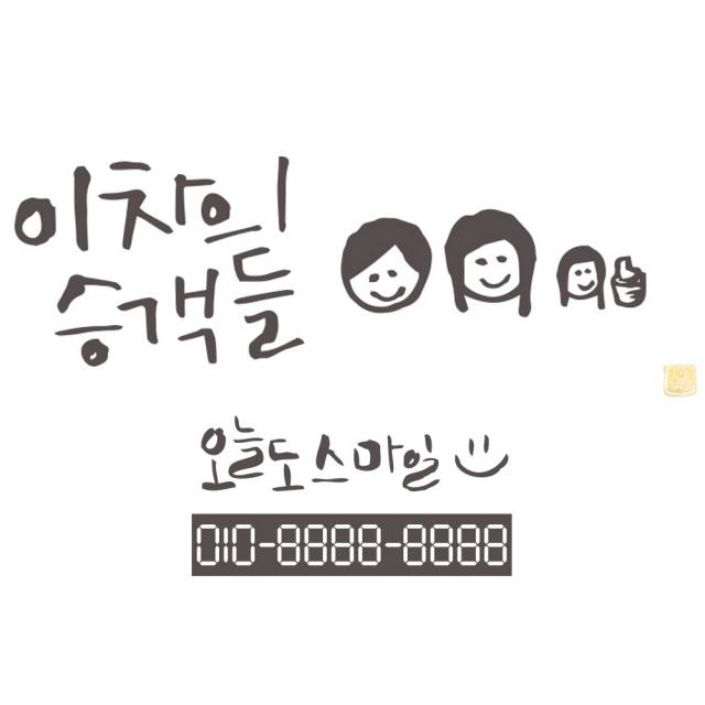 1AM 캘리그라피 자동차 스티커 베이직 이 차의승객 + 주차번호 스티커 오늘도스마일, 연회색, 1세트