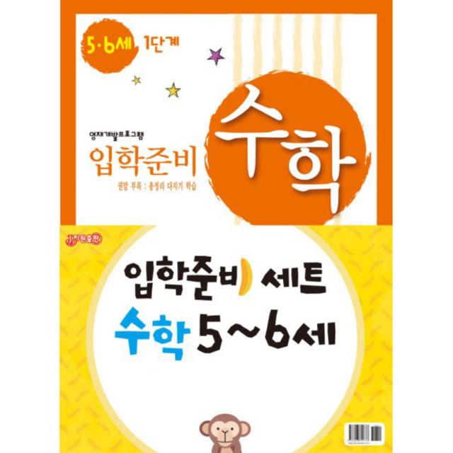 입학준비 수학 5 6세 1단계 + 2단계세트 지원출판사