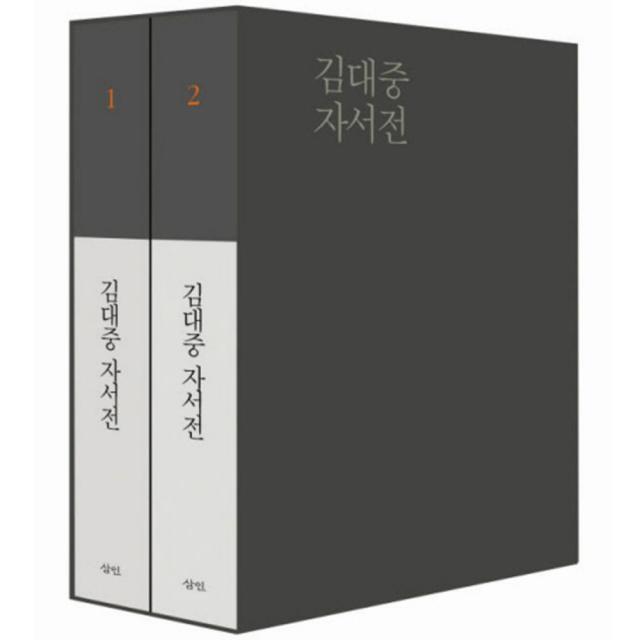 김대중 자서전 세트 전2권 양장본 삼인출판사