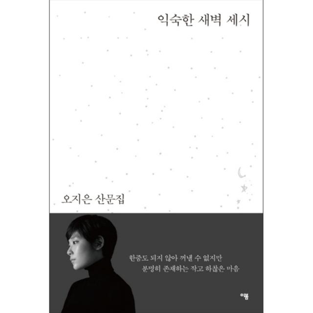 익숙한 새벽 세시 : 오지은 산문집 이봄