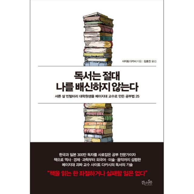 독서는 절대 나를 배신하지 않는다 : 서른 살 빈털터리 대학원생을 메이지대 교수로 만든 공부법 25, 걷는나무