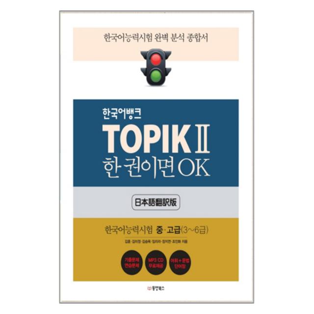 한국어뱅크 Topik 2 한 권이면 Ok : 한국어능력시험 중고급 3~6급 : 한국어능력시험 완벽 분석 종합서 + Cd 동양북스