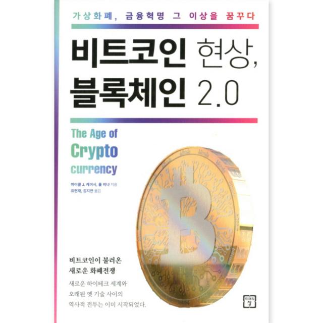 비트코인 현상 블록체인 2.0 : 가상화폐 금융혁명 그 이상을 꿈꾸다, 미래의창