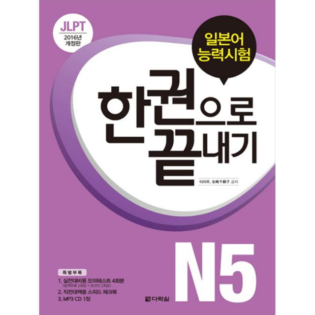 JLPT 일본어능력시험 한권으로 끝내기 N5 2016, 다락원