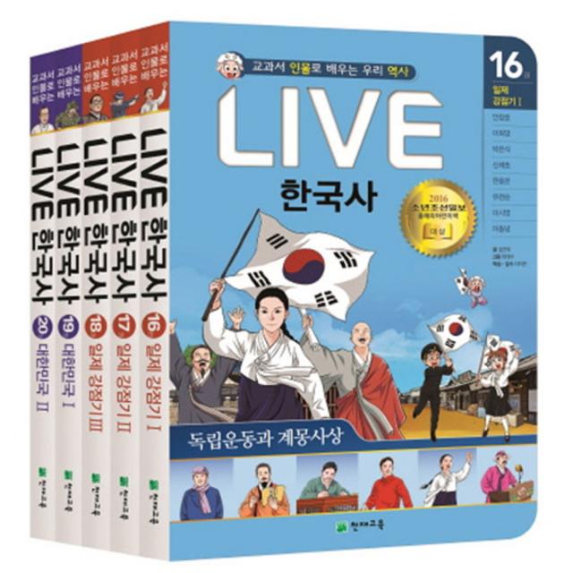 Live 한국사 16~20권 세트, 천재교육