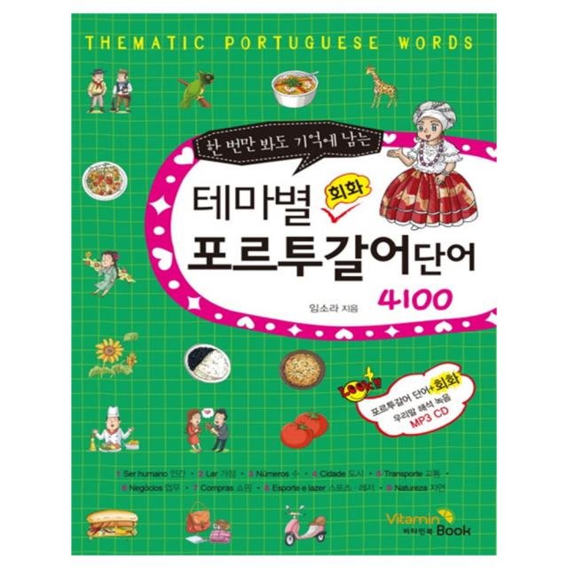 한 번만 봐도 기억에 남는 테마별 회화 포르투갈어 단어 4100 + CD, 비타민북