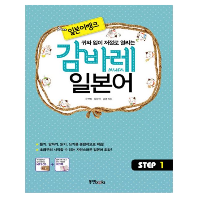 귀와 입이 저절로 열리는 일본어뱅크 감바레 일본어 Step. 1 + CD, 동양북스