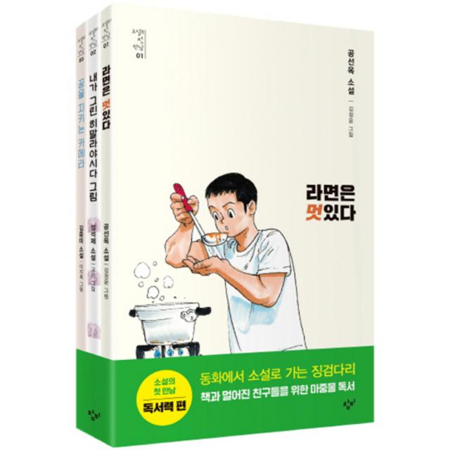 소설의 첫 만남 세트 : 독서력 전3권 창비