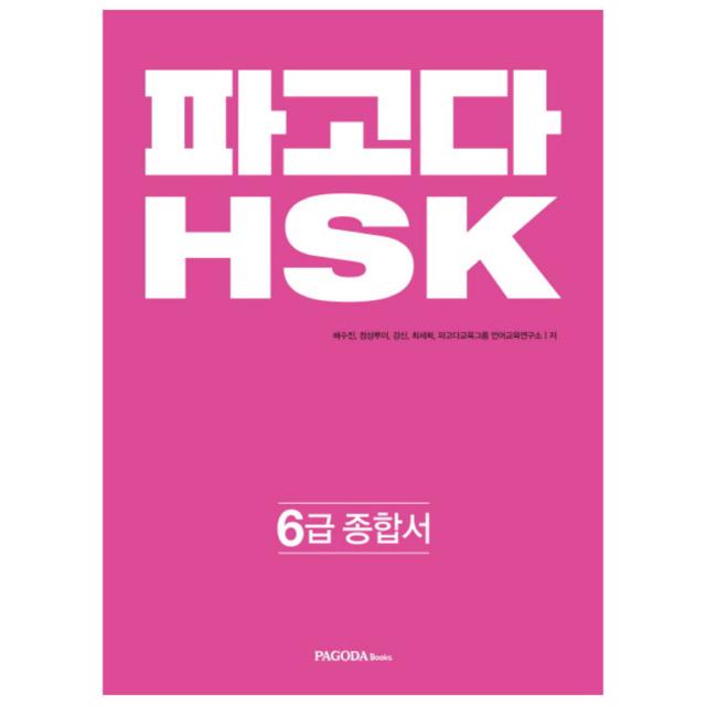 파고다 HSK 6급 종합서 : 기본서 + 실전모의고사 + 어휘노트 전2권, 파고다북스