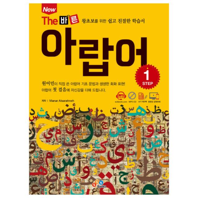New The 바른 아랍어 Step 1 : 왕초보를 위한 쉽고 친절한 학습서 + CD, ECKBOOKS