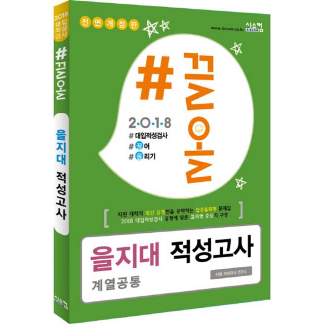 2018 #끌올 을지대 적성고사 계열공통 대입적성검사 끌어 올리기 전면개정판, 시스컴