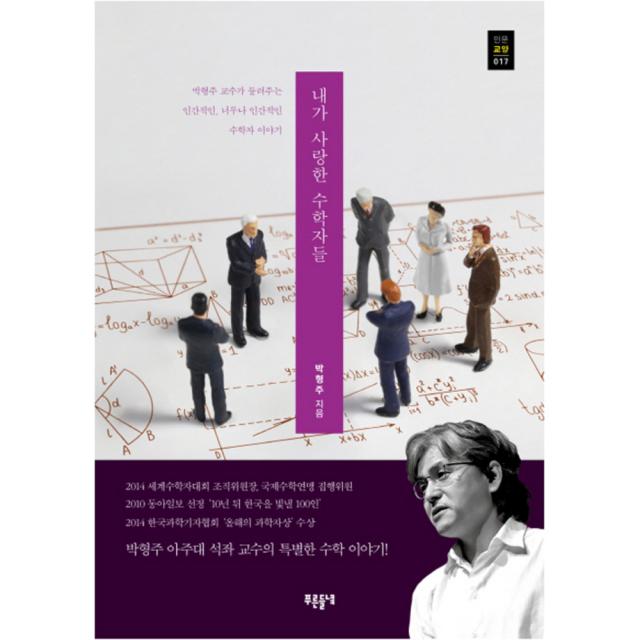 내가 사랑한 수학자들 : 박형주 교수가 들려주는 인간적인 너무나 인간적인 수학자 이야기 푸른들녘