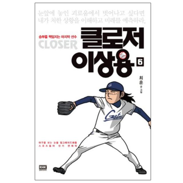 클로저 이상용. 6 : 승부를 책임지는 마지막 선수 알에이치코리아