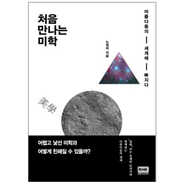 처음 만나는 미학 : 아름다움의 세계에 빠지다, 알에이치코리아