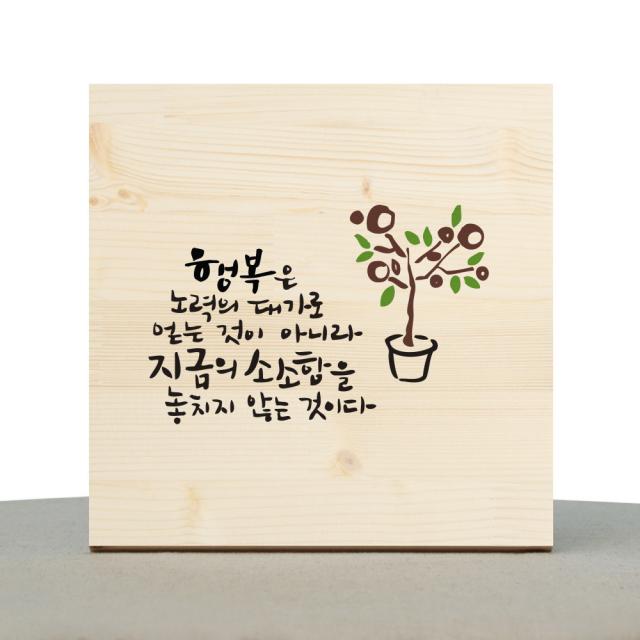 1am 캘리그라피 힐링 원목액자 행복은 노력의 댓가로