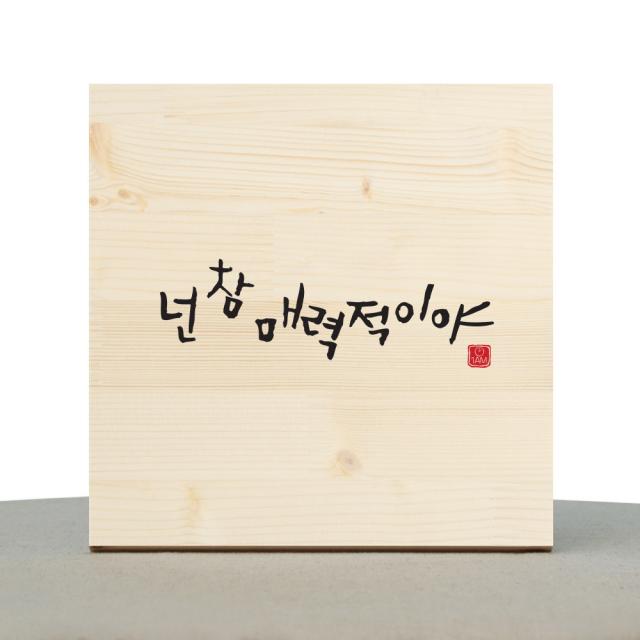 1AM 캘리그라피 힐링 원목액자 넌 참 매력적이야