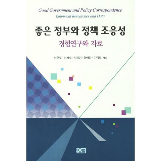 좋은 정부와 정책 조응성 : 경험연구와 자료, 오름