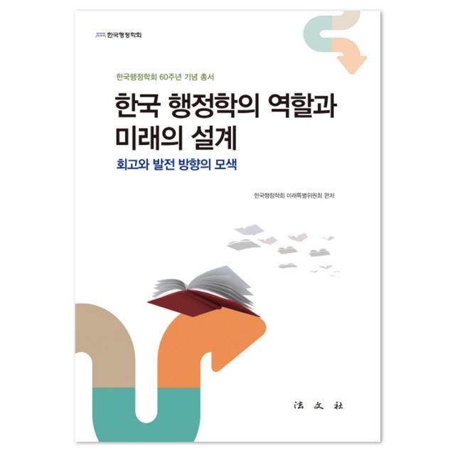 한국 행정학의 역할과 미래의 설계 : 회고와 발전 방향의 모색, 법문사