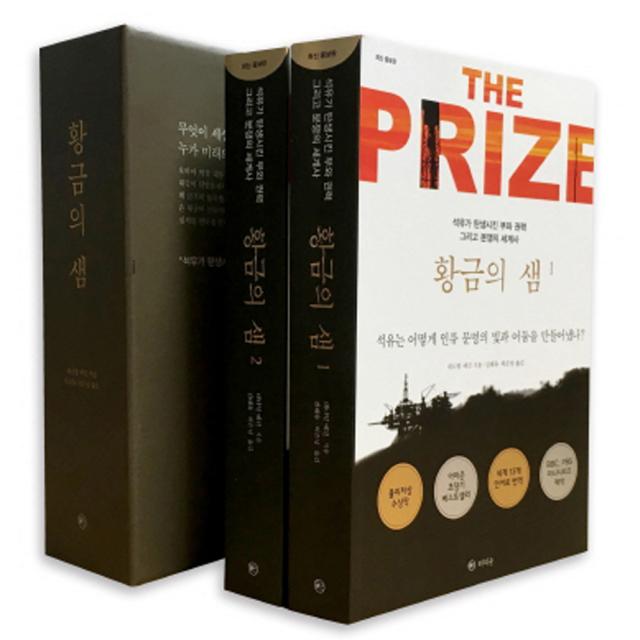 황금의 샘 세트 : 석유가 탄생시킨 부와 권력 그리고 분쟁의 세계사 증보판 전2권, 라의눈