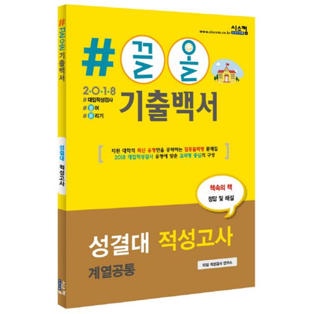 2018 #끌올 기출백서 성결대 적성고사 계열공통 : 지원 대학의 최신 유형만을 집중 공략, 시스컴