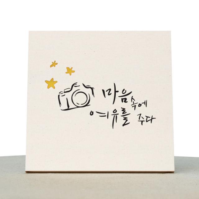 1am 캘리그라피 힐링 미색 캔버스 액자 마음에 여유를 주다