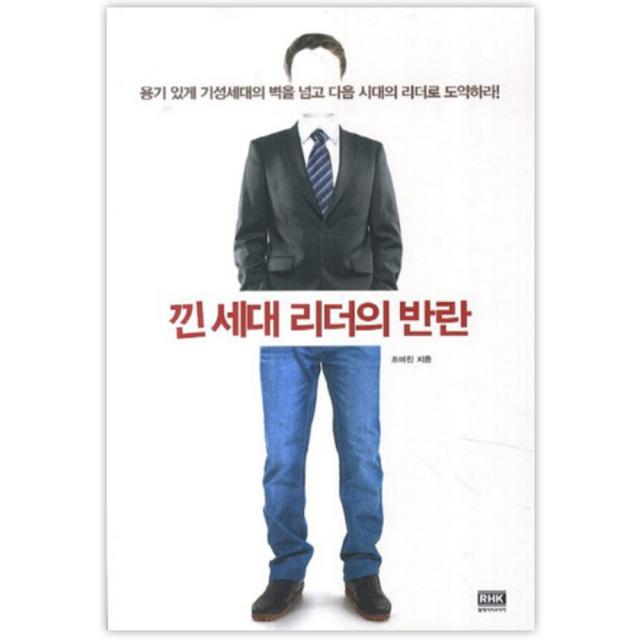 알에이치코리아 낀 세대 리더의 반란 : 용기 있게 기성세대의 벽을 넘고 다음 시대의 리더로 도약하라!