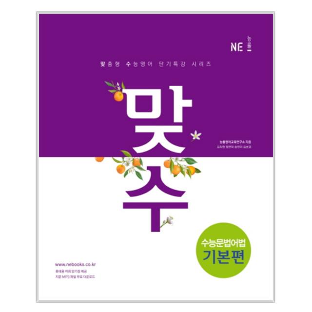 2017 맞수 수능문법어법 기본편 : 맞춤형 수능영어 단기특강 시리즈, 능률교육