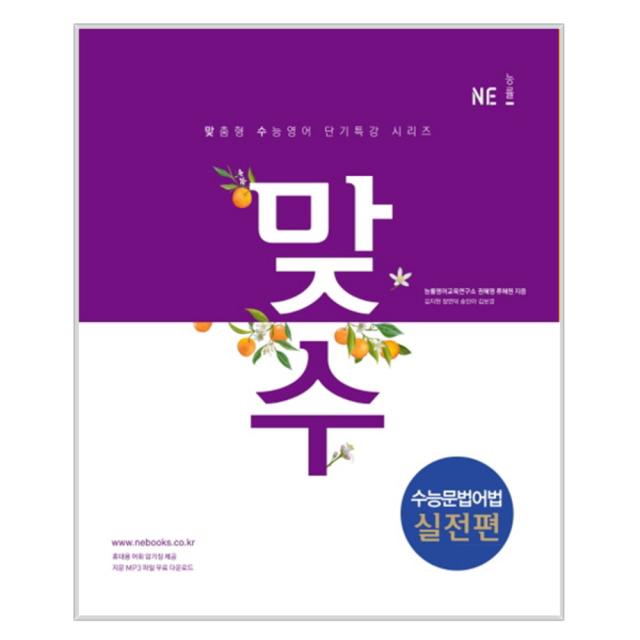 2018 맞수 수능문법어법 실전편 : 맞춤형 수능영어 단기특강 시리즈 개정판, 능률교육