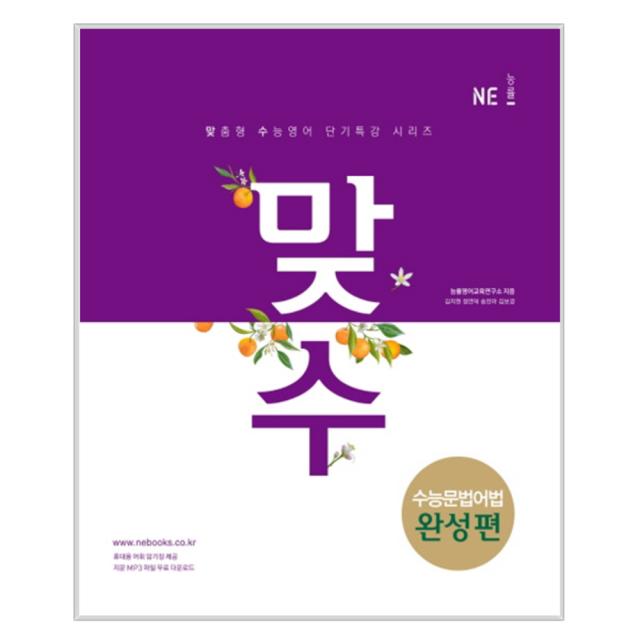 2018 맞수 수능문법어법 완성편 : 맞춤형 수능영어 단기특강 시리즈, 능률교육