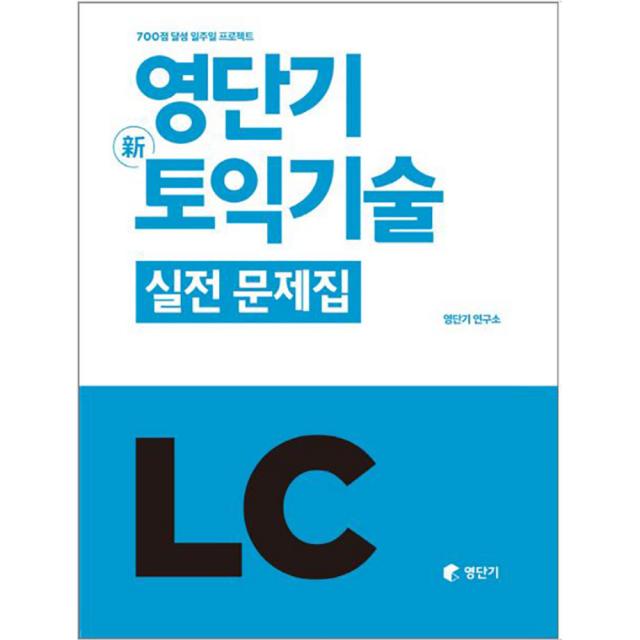 영단기 신토익기술 실전문제집 LC : 700점 달성 일주일 프로젝트, 영단기