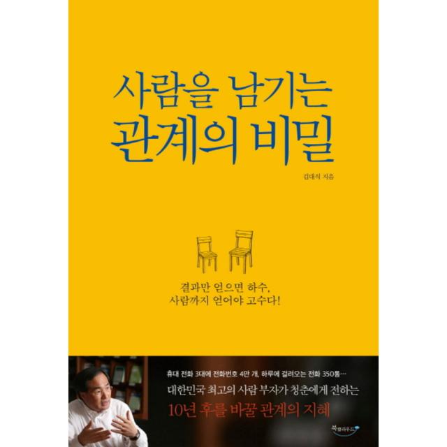 사람을 남기는 관계의 비밀, 북클라우드