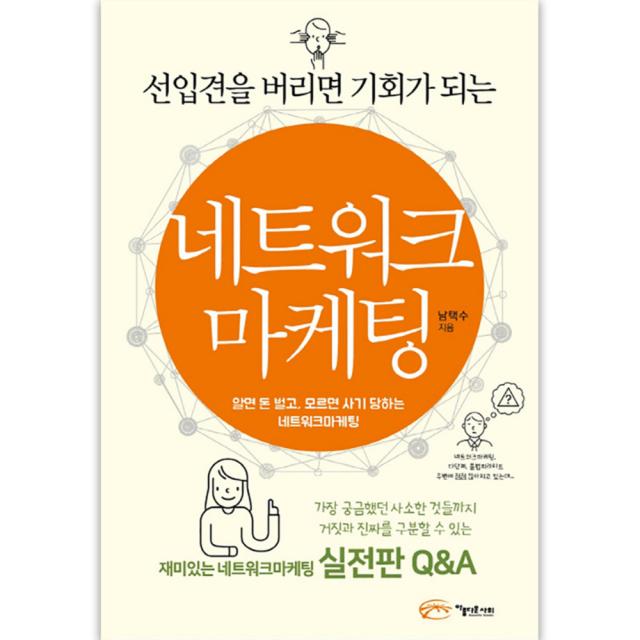 선입견을 버리면 기회가 되는 네트워크 마케팅 아름다운사회