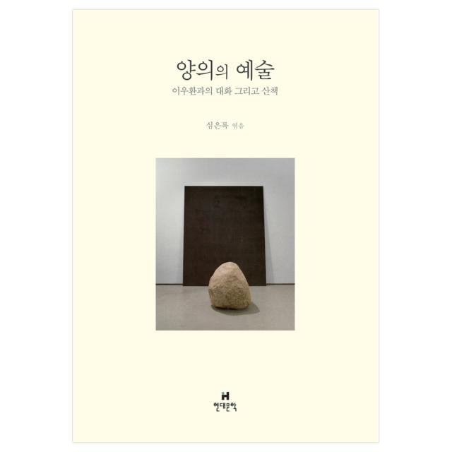 양의의 예술 : 이우환과의 대화 그리고 산책 현대문학
