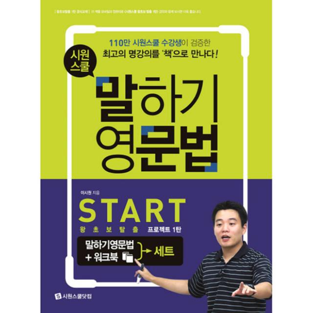 시원스쿨 말하기 영문법 Start + 워크북 세트 : 왕초보탈출 프로젝트 1탄, 시원스쿨닷컴