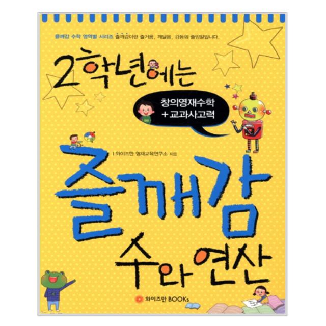 2학년에는 즐깨감 수와 연산 : 창의영재수학 교과사고력, 와이즈만BOOKS