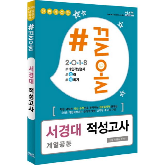 2018 #끌올 서경대 적성고사 계열공통 저면개정판, 시스컴