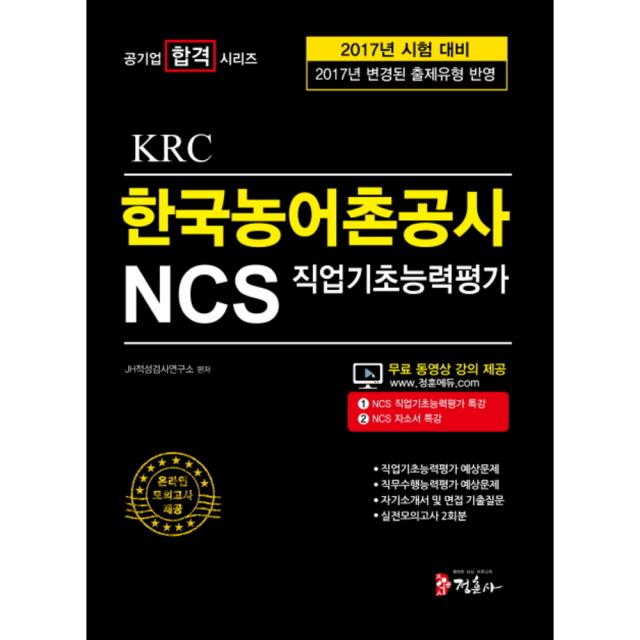 2017 NCS 한국농어촌공사 KRC 직업기초능력평가 공기업 합격 시리즈, 정훈사