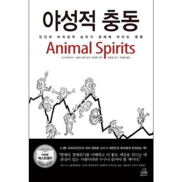 야성적 충동 : 인간이 비이성적 심리가 경제에 미치는 영향 양장본, 랜덤하우스코리아