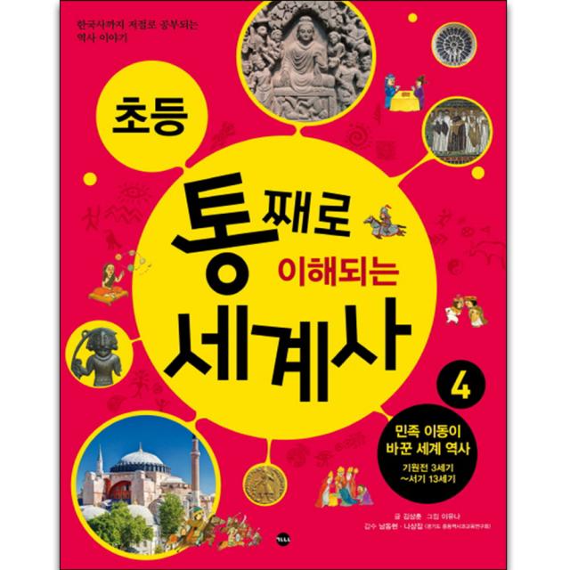 초등 통째로 이해되는 세계사 4 민족 이동이 바꾼 세계 역사 기원전 3세기~서기 13세기 한국사까지 저절로 공부되는 역사이야기, 가나출판사