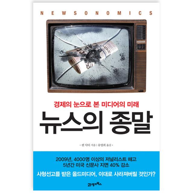 뉴스의 종말 : 경제의 눈으로 본 미디어의 미래, 21세기북스