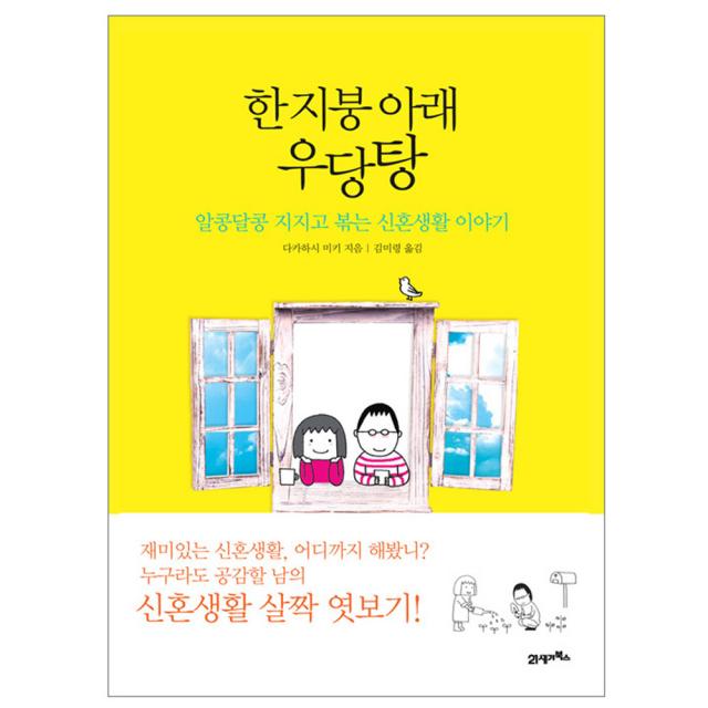 한 지붕 아래 우당탕 : 알콩달콩 지지고 볶는 신혼생활 이야기, 21세기북스