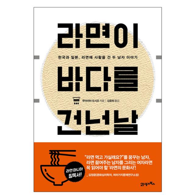 라면이 바다를 건넌 날 : 한국과 일본 라면에 사활을 건 두 남자 이야기 21세기북스