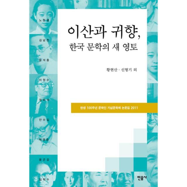 이산과 귀향 한국 문학의 새 영토 : 탄생 100주년 문학인 기념문학제 논문집 2011 양장본, 민음사