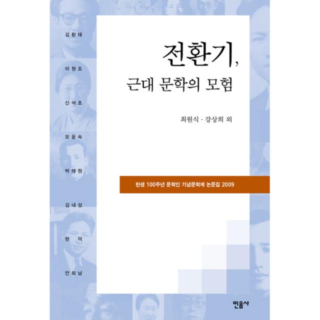 전환기 근대 문학의 모험 : 탄생 100주년 문학인 기념문학제 논문집 2009 양장본, 민음사