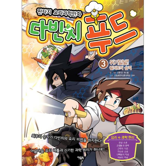 다빈치 푸드 3 위기일발 칼리토의 습격 아울북